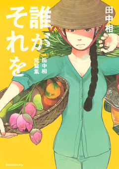 誰がそれを -田中相短篇集- 1巻