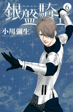 銀盤騎士 6巻
