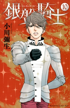 銀盤騎士 10巻
