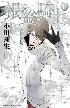 銀盤騎士 11巻