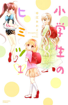 小学生のヒミツ 1巻