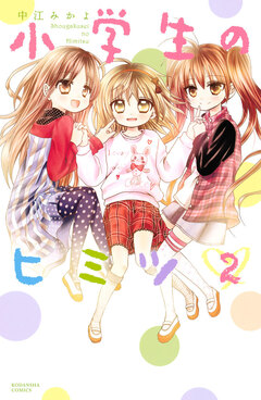 小学生のヒミツ 2巻