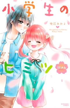 小学生のヒミツ 5巻