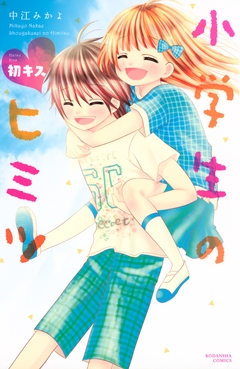 小学生のヒミツ 6巻