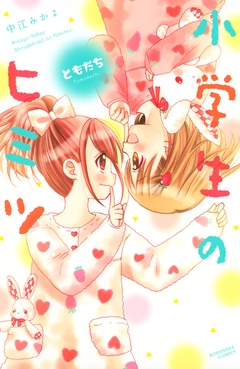 小学生のヒミツ 7巻