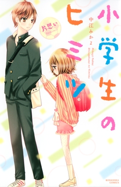 小学生のヒミツ 8巻