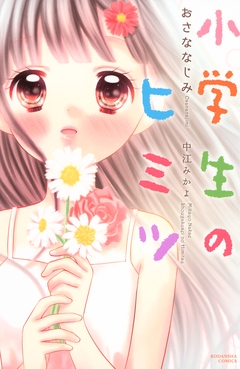 小学生のヒミツ 9巻