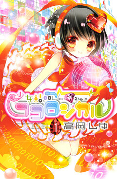 少女結晶ココロジカル 1巻