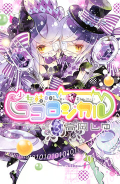 少女結晶ココロジカル 3巻