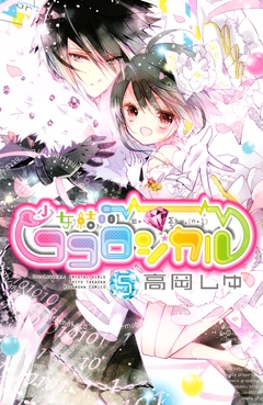 少女結晶ココロジカル 5巻