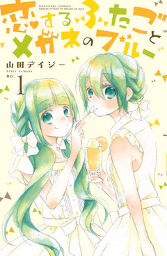 恋するふたごとメガネのブルー 1巻