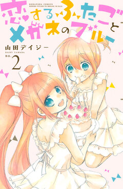 恋するふたごとメガネのブルー 2巻