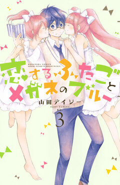 恋するふたごとメガネのブルー 3巻