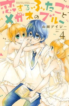 恋するふたごとメガネのブルー 4巻