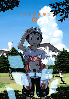 ぼくらのよあけ 1巻