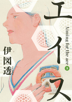 エイス 3巻
