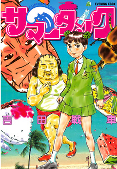 サマータンク 1巻