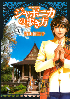 ジャポニカの歩き方 1巻