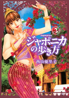 ジャポニカの歩き方 2巻