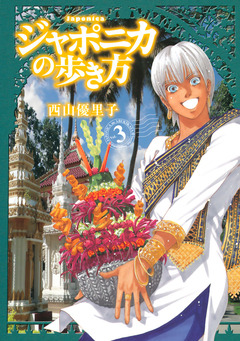 ジャポニカの歩き方 3巻