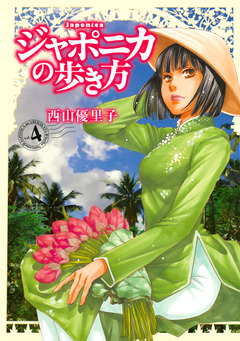 ジャポニカの歩き方 4巻
