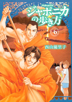 ジャポニカの歩き方 6巻