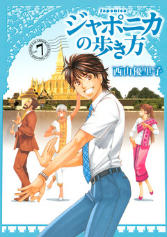 ジャポニカの歩き方 7巻