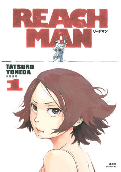 リーチマン 1巻