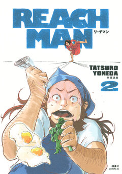 リーチマン 2巻
