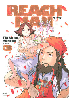 リーチマン 3巻