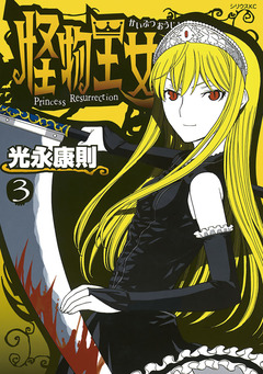 怪物王女 3巻