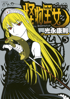 怪物王女 5巻