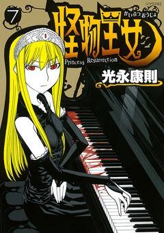 怪物王女 7巻