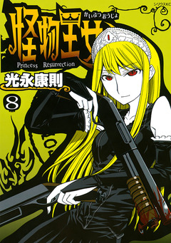 怪物王女 8巻