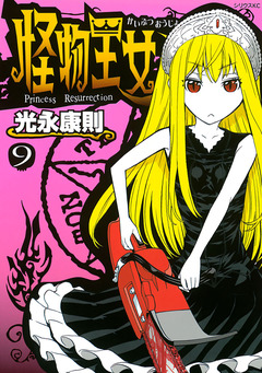 怪物王女 9巻