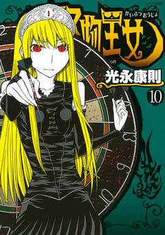 怪物王女 10巻