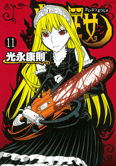 怪物王女 11巻