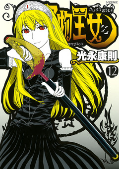 怪物王女 12巻