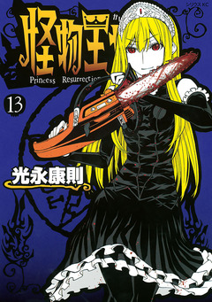 怪物王女 13巻