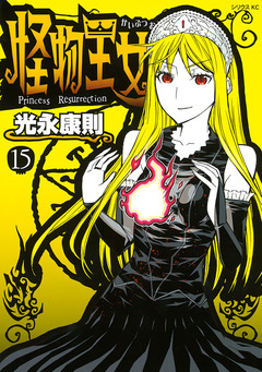 怪物王女 15巻