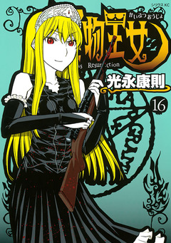 怪物王女 16巻