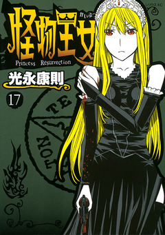 怪物王女 17巻