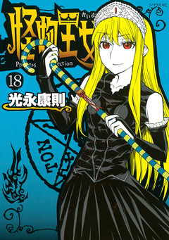 怪物王女 18巻