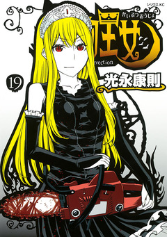 怪物王女 19巻