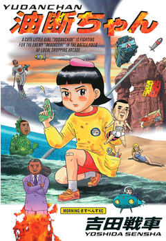 油断ちゃん 1巻