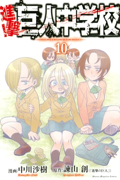 進撃!巨人中学校 10巻
