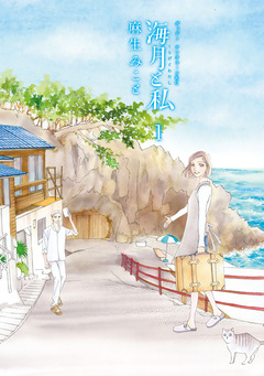 海月と私 1巻