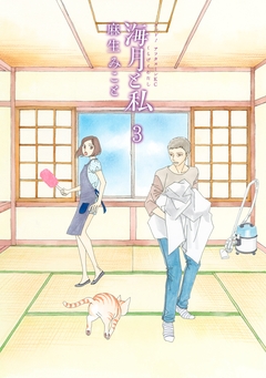 海月と私 3巻