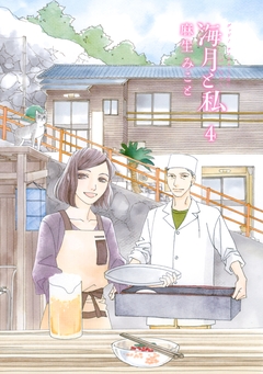 海月と私 4巻