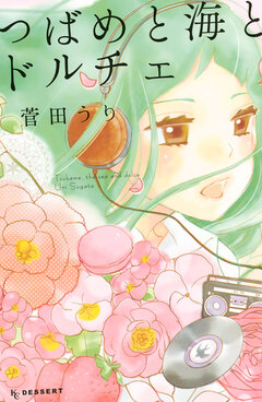 つばめと海とドルチェ 1巻